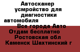 Автосканер, усмройство для диагностики автомобиля Smart Scan Tool Pro - Все города Авто » Отдам бесплатно   . Ростовская обл.,Каменск-Шахтинский г.